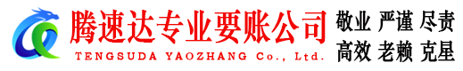 天门腾速达收账公司